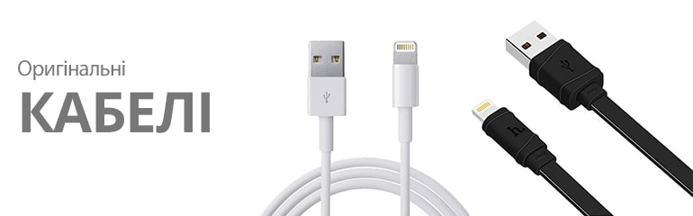 Кабелі для iPhone