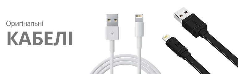 Кабелі для iPhone