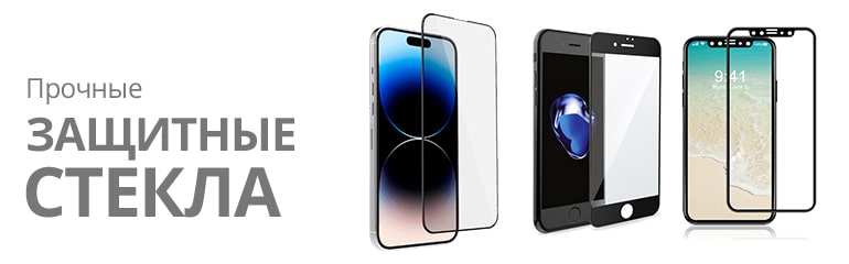 Защитные стекла на iPhone