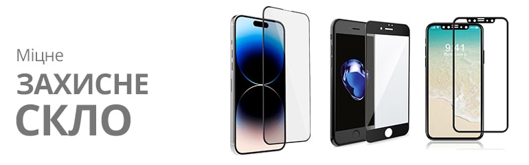 ЗАХИСНЕ СКЛО на iPhone
