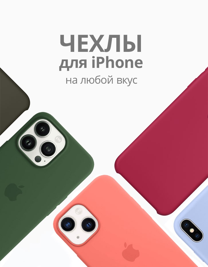 Чехлы для iPhone