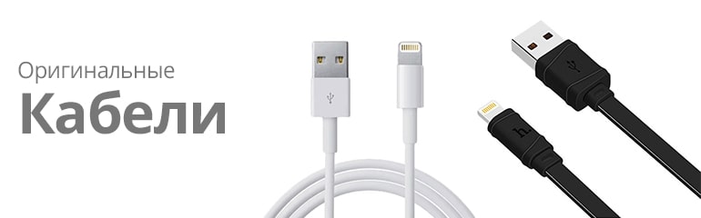 Кабели для iPhone