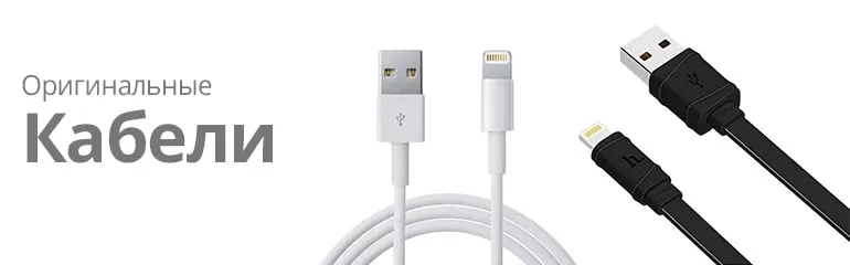 Кабели для iPhone