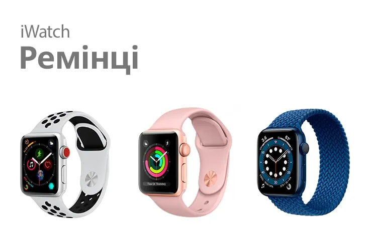 Ремінці для iWatch