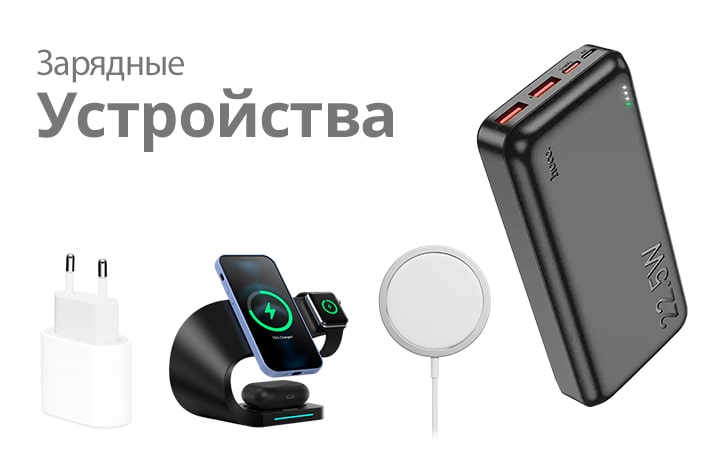 Зарядные устройства