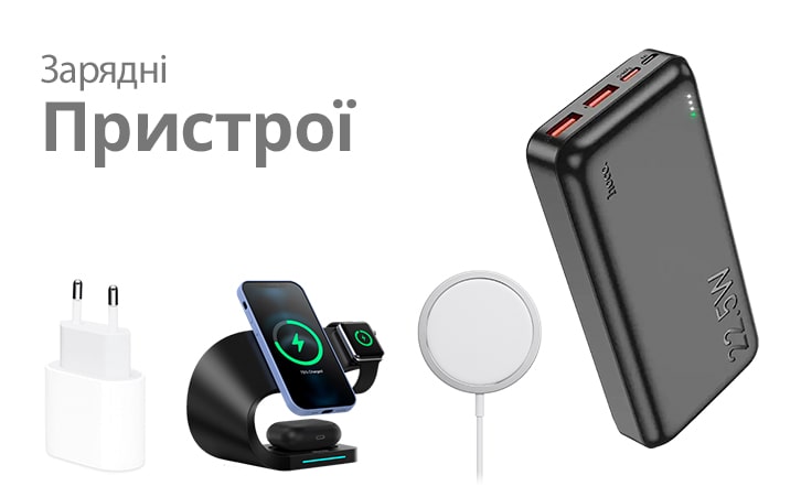 Зарядні пристрої