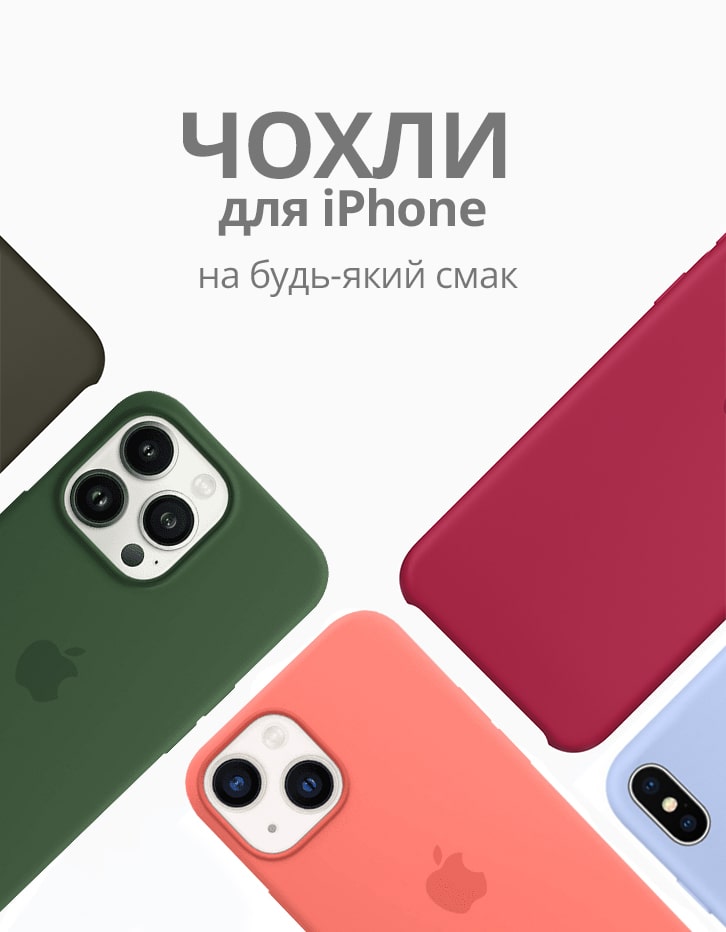 Чохли для iPhone